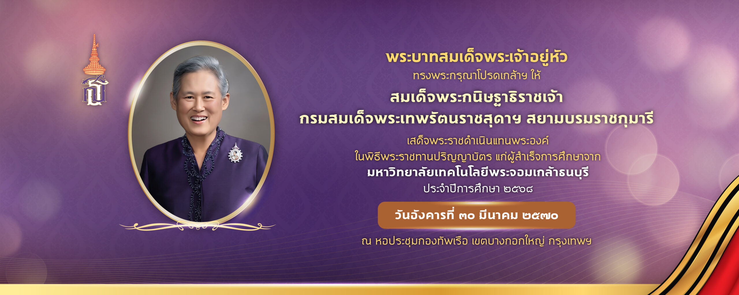 พิธีพระราชทานปริญญาบัตร ปีการศึกษา 2568