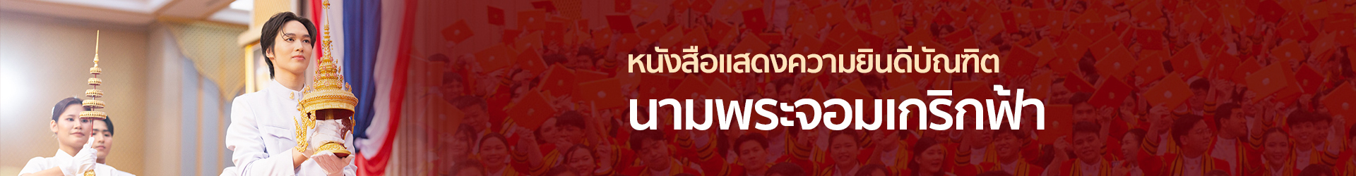 “นามพระจอมเกริกฟ้า”